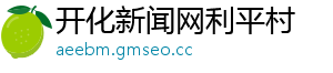 开化新闻网利平村